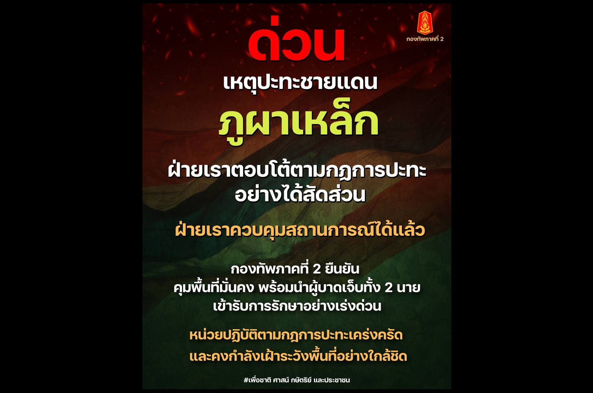 ด่วน! ปะทะเดือดชายแดน “ไทย–กัมพูชา” ด้าน “ภูผาเหล็ก” กองทัพภาคที่ 2 ตอบโต้ทันควัน “ทหารไทย” เจ็บ 2 นาย
