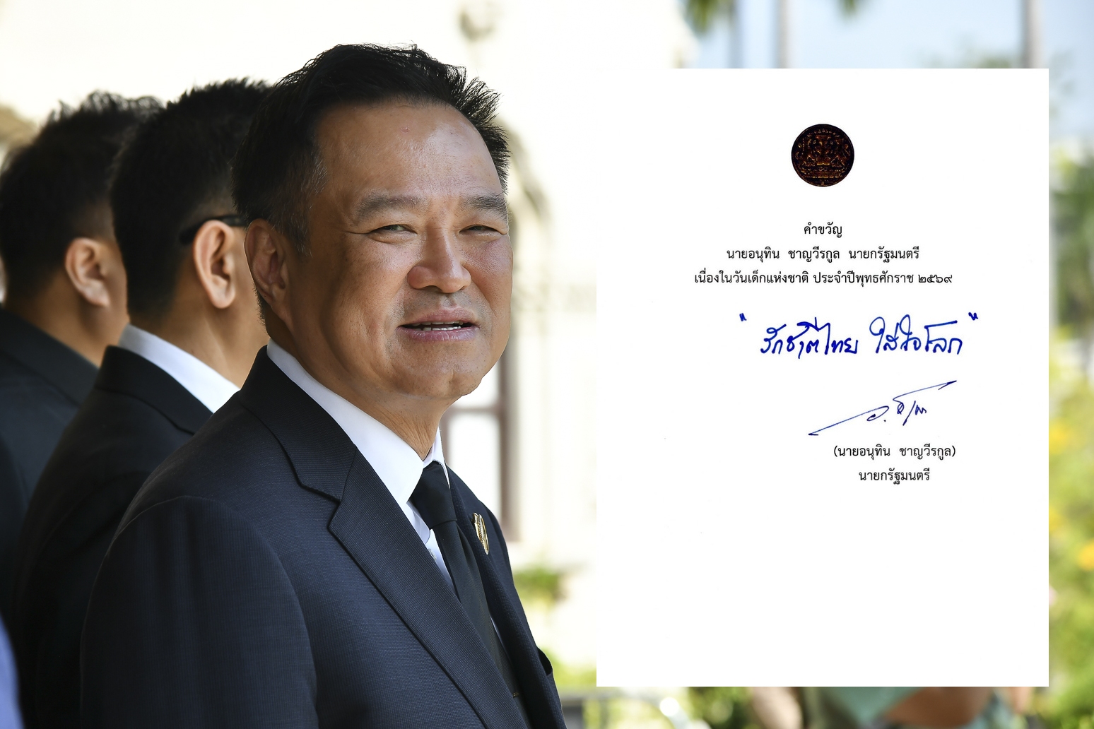 “นายกฯ” มอบคำขวัญวันเด็ก 2569 “รักชาติไทย ใส่ใจโลก” ปลูกจิตสำนึกเยาวชนสู่อนาคตยั่งยืน