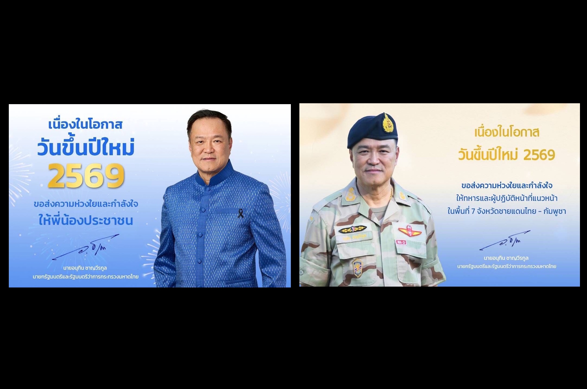 “อนุทิน” ส่ง ส.ค.ส.ปีใหม่ 2569 ถึง “ประชาชน–ทหารแนวหน้า”