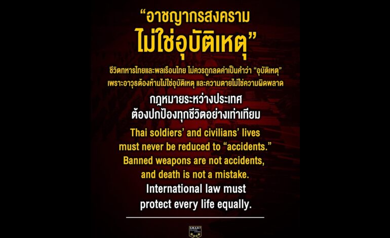 “กองทัพภาคที่ 2” ตั้งคำถามแรง! ชีวิตทหารไทยมีค่าน้อยกว่าหรือ แต่โลกกดดันให้ “หยุดยิง”