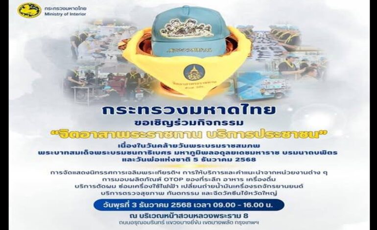 “มหาดไทย” เชิญร่วม “จิตอาสาพระราชทาน” บริการประชาชนใหญ่ก่อนวันพ่อ 5 ธ.ค.2568 หน้าสวนหลวงพระราม 8