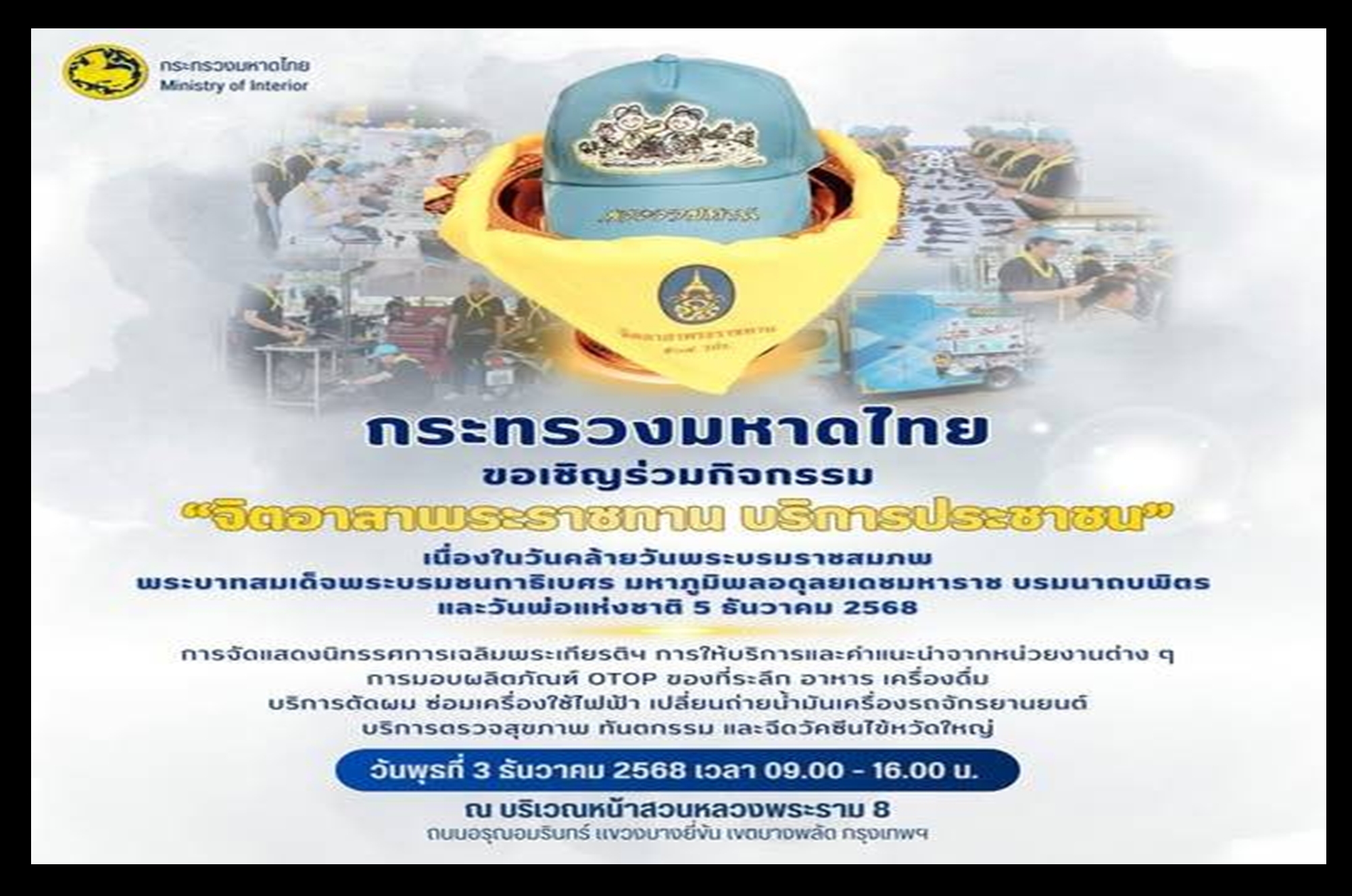 “มหาดไทย” เชิญร่วม “จิตอาสาพระราชทาน” บริการประชาชนใหญ่ก่อนวันพ่อ 5 ธ.ค.2568 หน้าสวนหลวงพระราม 8