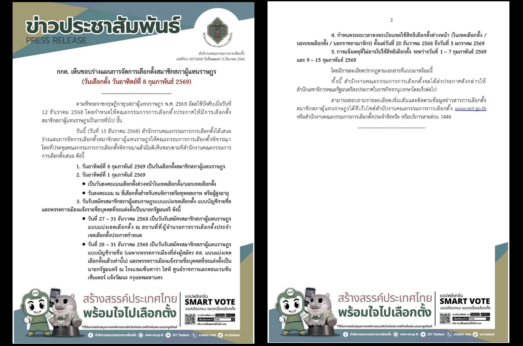 ไฟเขียวแล้ว! “กกต.” เคาะวันหย่อนบัตรเลือกตั้ง 8 ก.พ.69 เปิดรับสมัคร ส.ส.เขต 27–31 ธ.ค.นี้