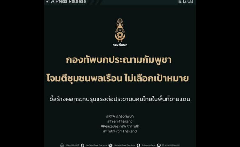 “ทบ.” ประณาม “กัมพูชา” โจมตี “ชุมชน–รพ.” ปชช.กระทบกว่า 4 แสน ดับแล้ว 23