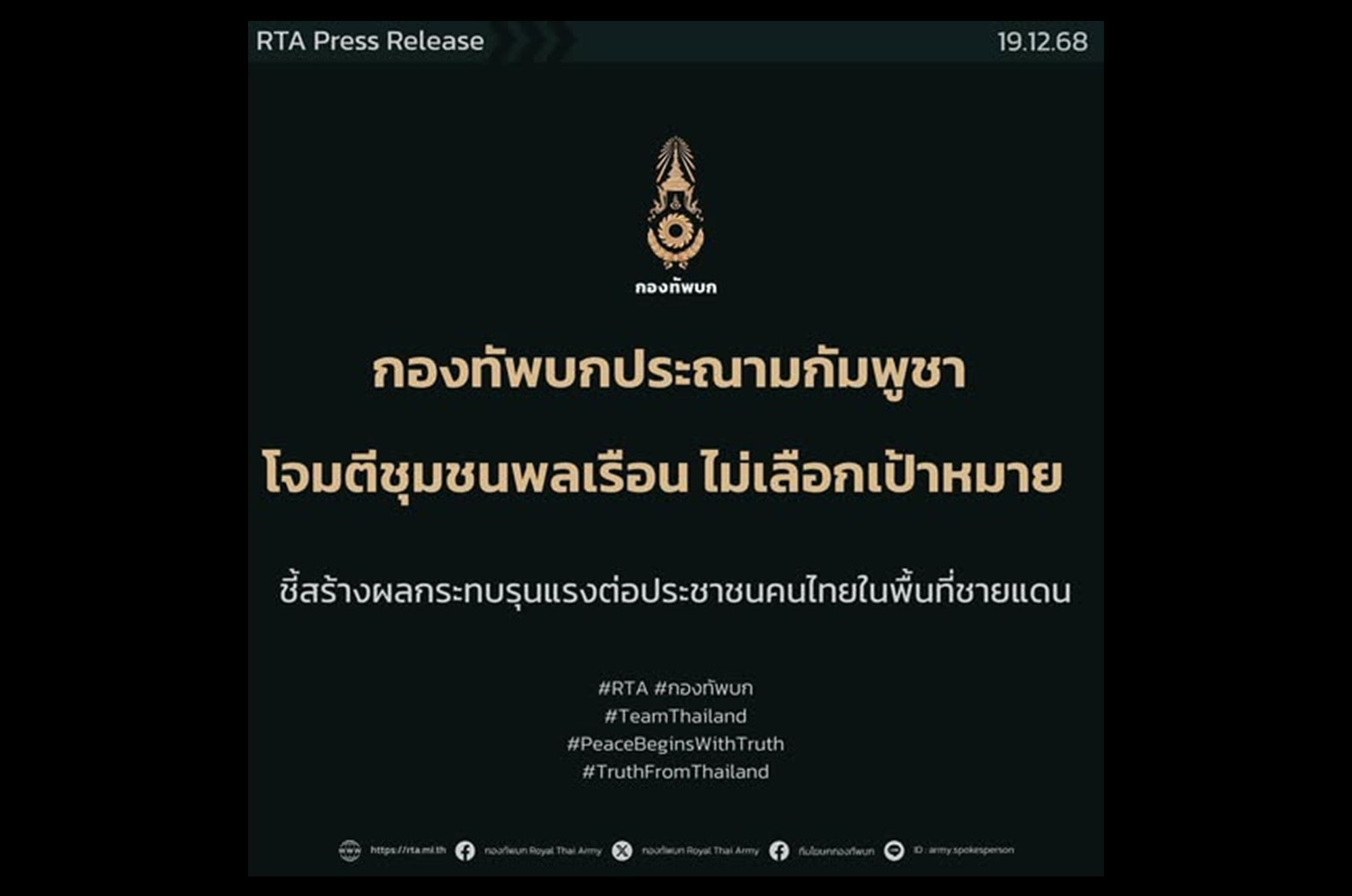 “ทบ.” ประณาม “กัมพูชา” โจมตี “ชุมชน–รพ.” ปชช.กระทบกว่า 4 แสน ดับแล้ว 23