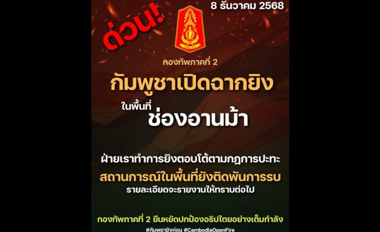 ด่วน! ปะทะเดือดอีกระลอก “กัมพูชา” เปิดแนวรบใหม่จุด “ช่องอานม้า” กองทัพภาคที่ 2 ตอบโต้ทันควัน