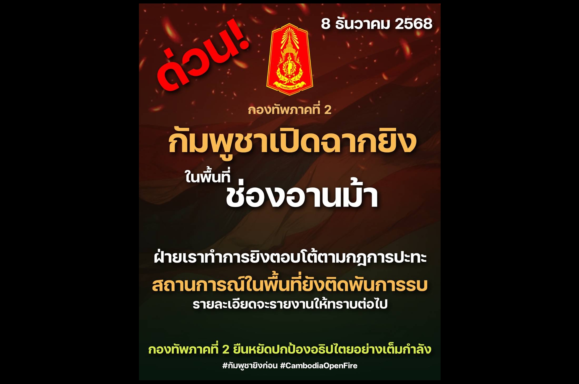 ด่วน! ปะทะเดือดอีกระลอก “กัมพูชา” เปิดแนวรบใหม่จุด “ช่องอานม้า” กองทัพภาคที่ 2 ตอบโต้ทันควัน