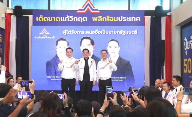 “รทสช.” เปิดตัว 3 แคนดิเดตนายกฯ “พีระพันธุ์–อรรถวิชช์–นราพัฒน์” ชูสโลแกนแก้วิกฤตประเทศ