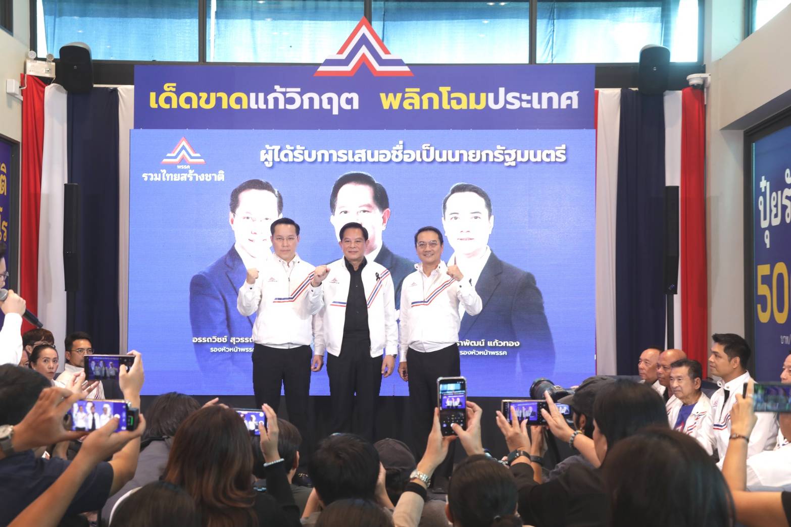 “รทสช.” เปิดตัว 3 แคนดิเดตนายกฯ “พีระพันธุ์–อรรถวิชช์–นราพัฒน์” ชูสโลแกนแก้วิกฤตประเทศ