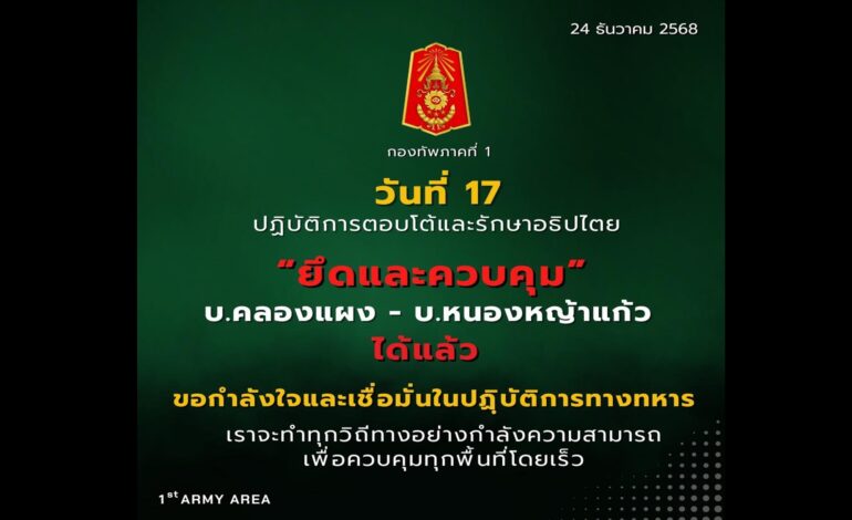 ด่วน! “ทัพภาค 1” เข้ายึดและควบคุม “บ้านคลองแผง-บ้านหนองหญ้าแก้ว” ได้แล้ว
