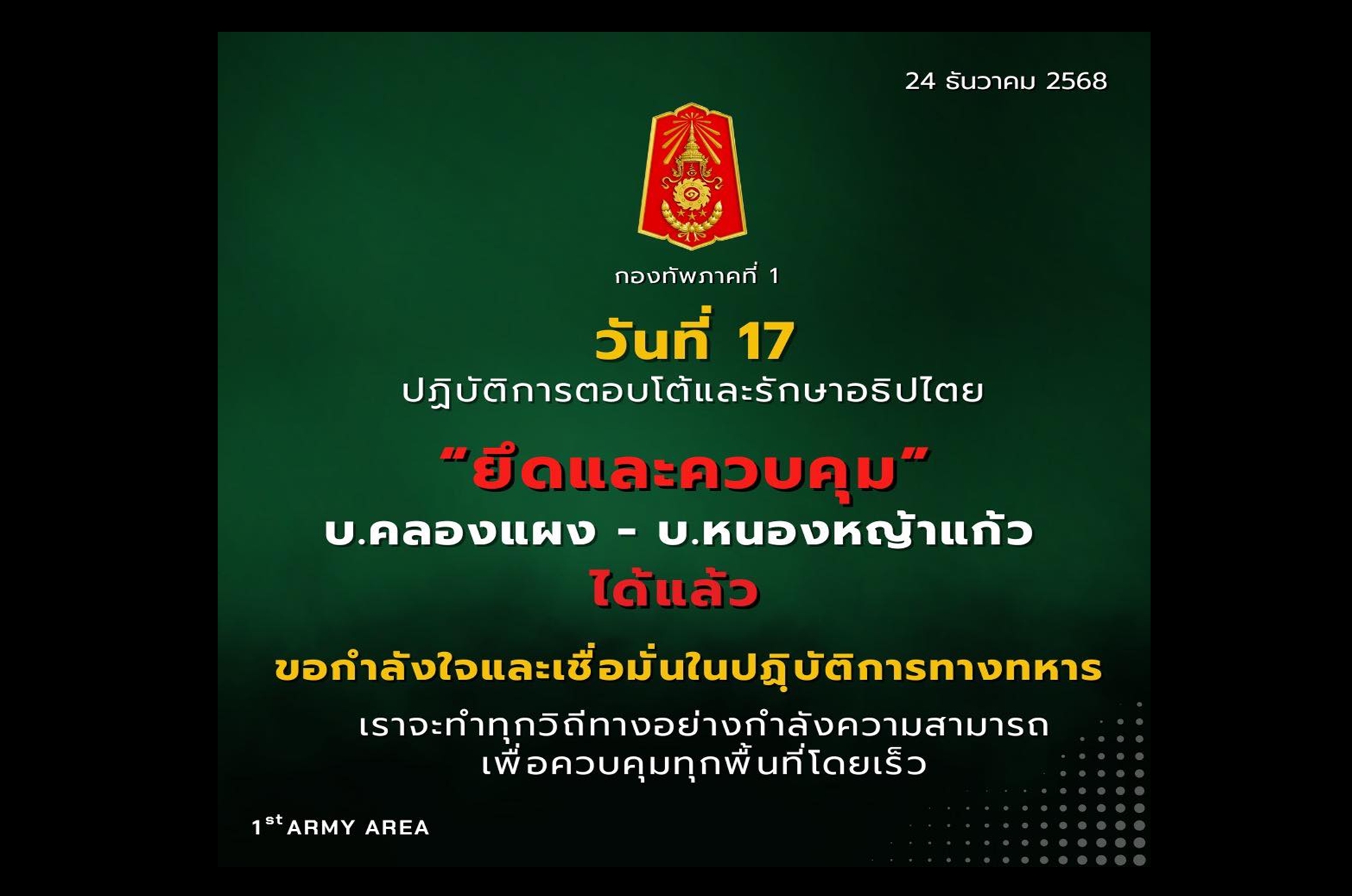 ด่วน! “ทัพภาค 1” เข้ายึดและควบคุม “บ้านคลองแผง-บ้านหนองหญ้าแก้ว” ได้แล้ว