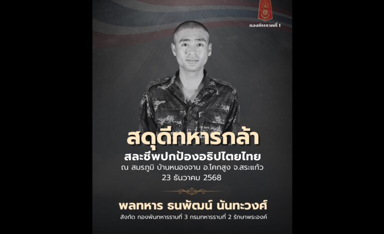 “ทภ.1” สดุดีทหารกล้า “พลทหารธนพัฒน์” สละชีพปกป้องอธิปไตยไทย ชายแดนสระแก้ว