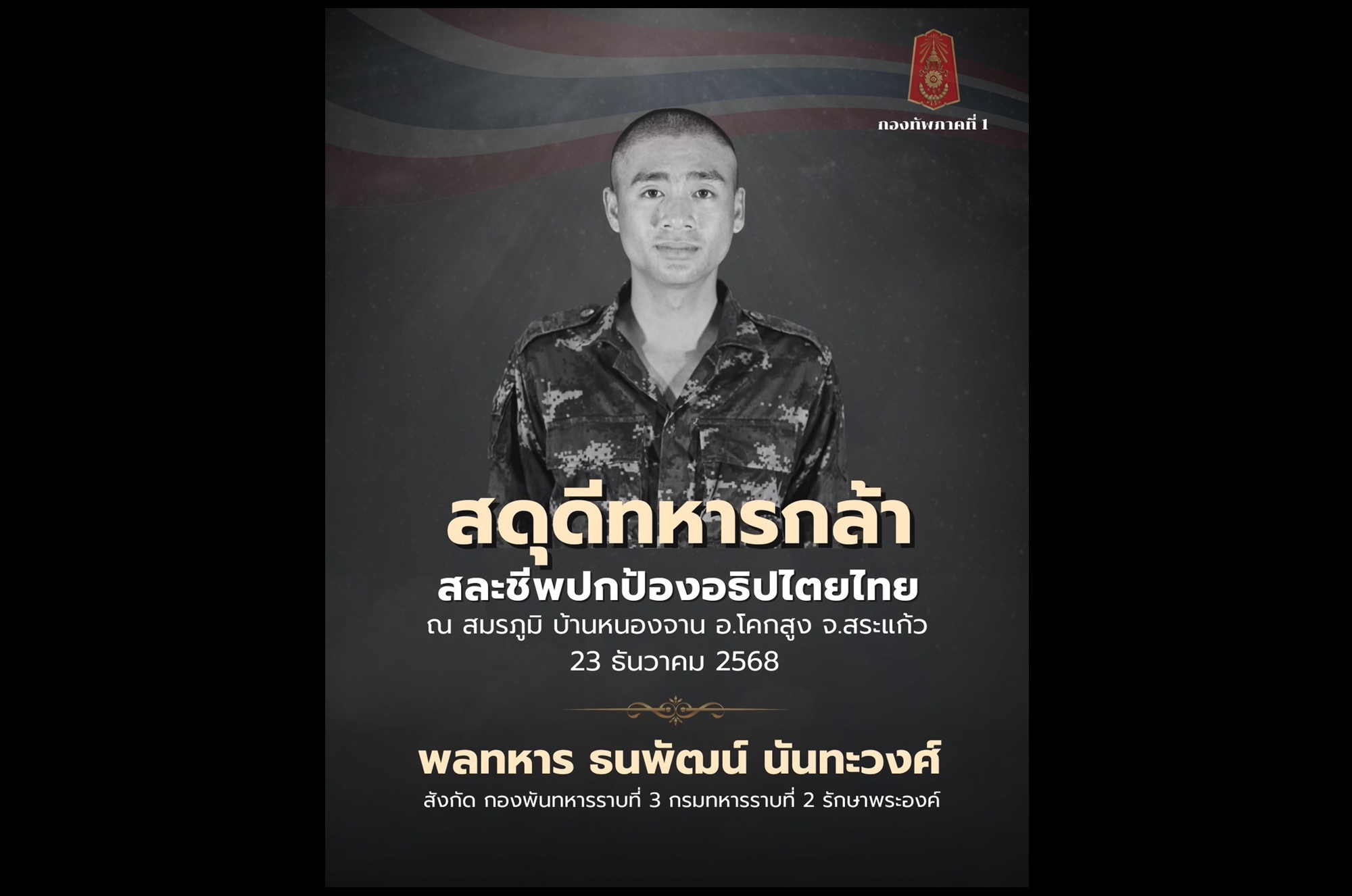“ทภ.1” สดุดีทหารกล้า “พลทหารธนพัฒน์” สละชีพปกป้องอธิปไตยไทย ชายแดนสระแก้ว