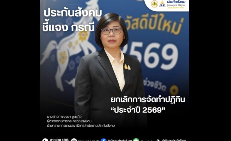 “สปส.” ยกเลิกจัดทำ “ปฏิทินประกันสังคมปี 69” แจงเหตุ “ผลิตไม่ทัน-เสี่ยงงบสูญ” ต้องยุติโครงการทันที