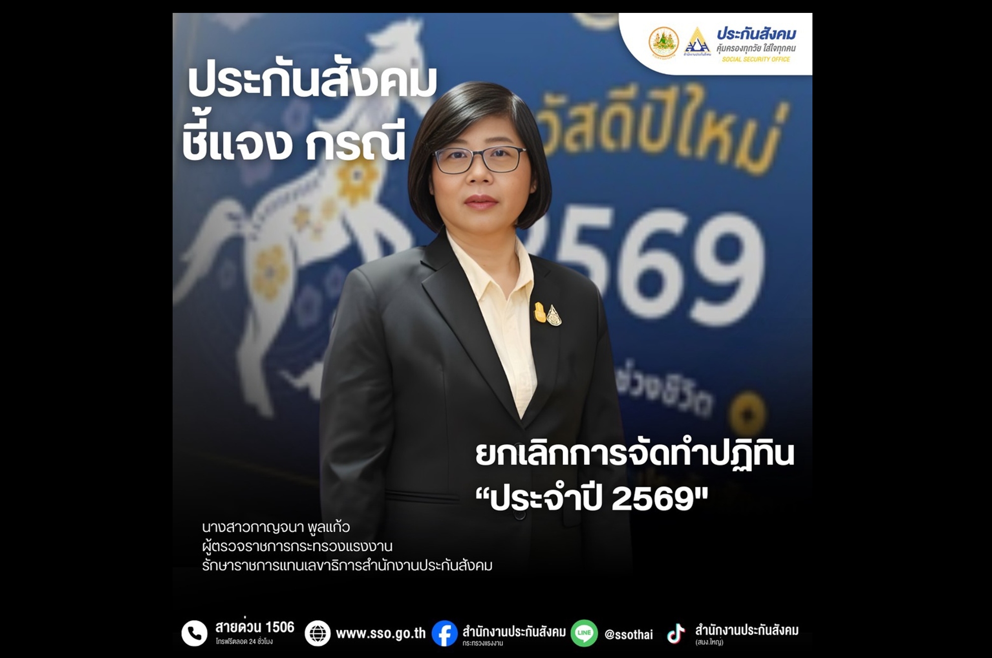 “สปส.” ยกเลิกจัดทำ “ปฏิทินประกันสังคมปี 69” แจงเหตุ “ผลิตไม่ทัน-เสี่ยงงบสูญ” ต้องยุติโครงการทันที