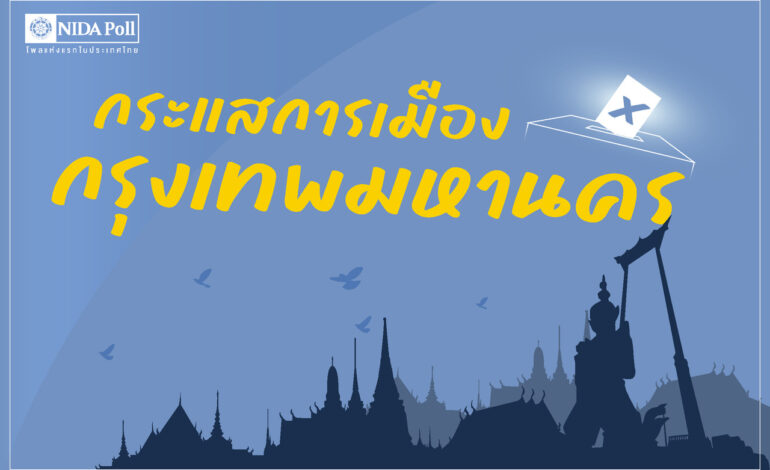 “นิด้าโพล” เผยคนกรุงยังไร้ตัวเลือกนายกฯ “ยศชนัน” ติดโผคนหนุน อันดับ 10 “พรรคประชาชน” ครองใจคนเมือง