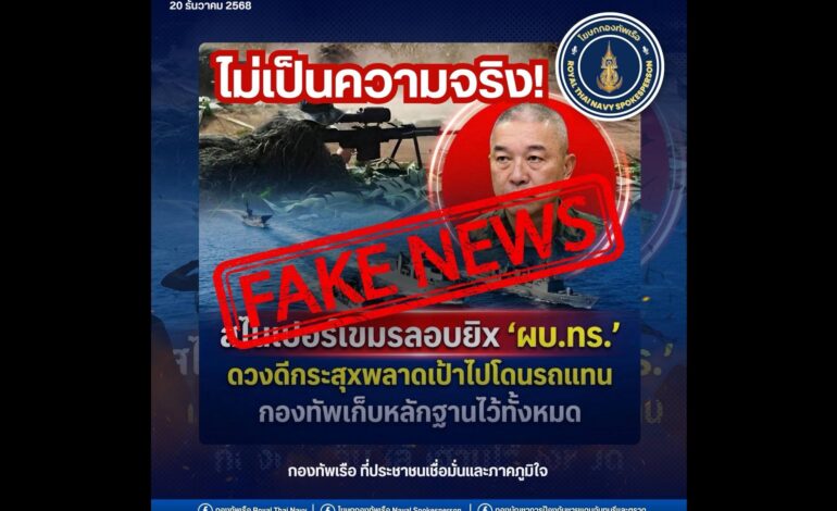 “ทร.” ปัดข่าวลือลอบยิง “ผบ.ทร.” ชี้เป็นข้อมูลบิดเบือน สร้างความสับสนต่อสาธารณชน