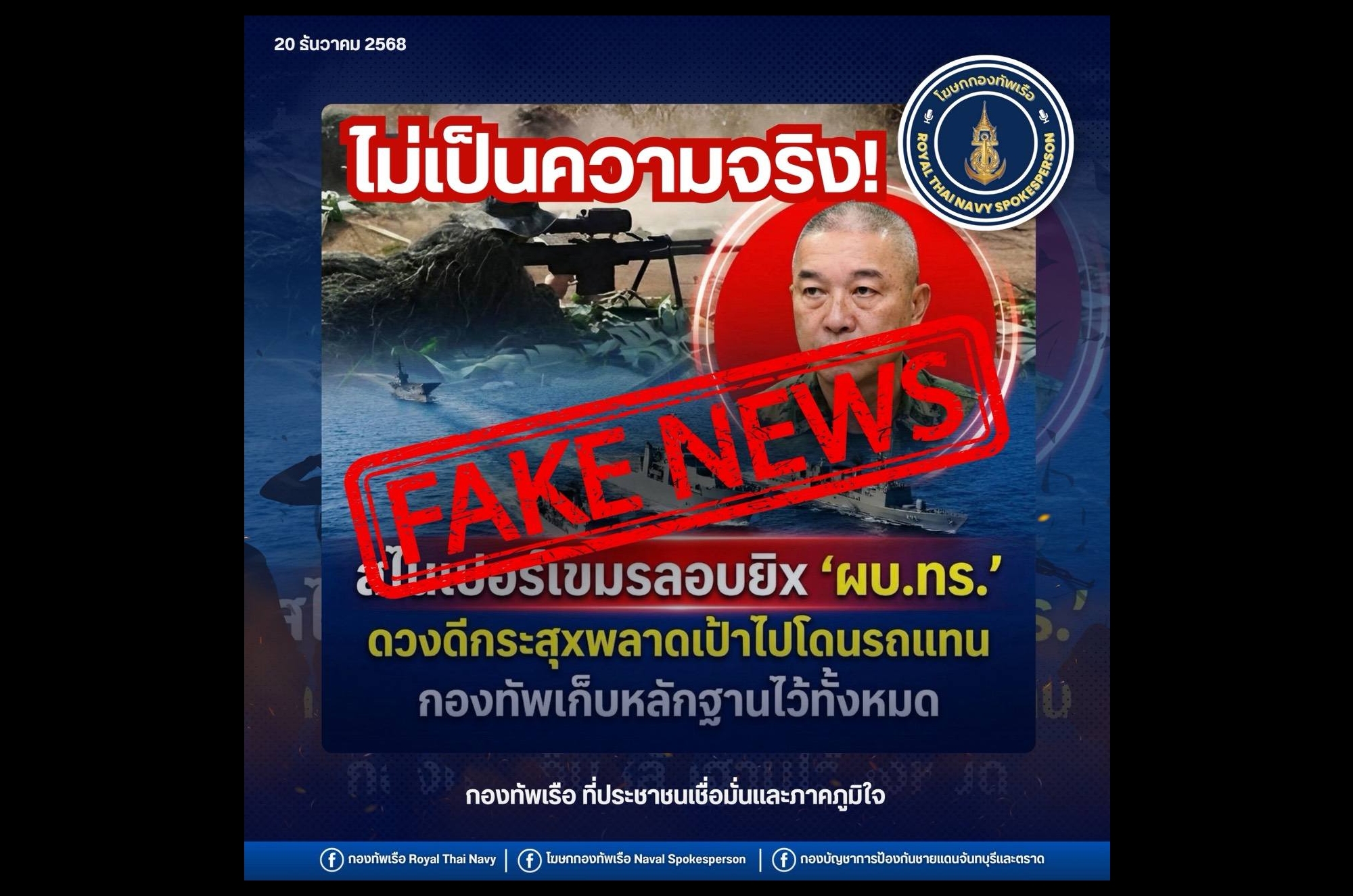 “ทร.” ปัดข่าวลือลอบยิง “ผบ.ทร.” ชี้เป็นข้อมูลบิดเบือน สร้างความสับสนต่อสาธารณชน