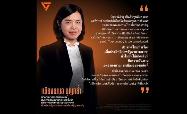 “ปชน.” ดึง “เพียงพนอ บุญกล่ำ” ร่วมทีมปฏิรูปภาครัฐ ชูภารกิจกิโยตินกฎหมายใน 18 เดือน