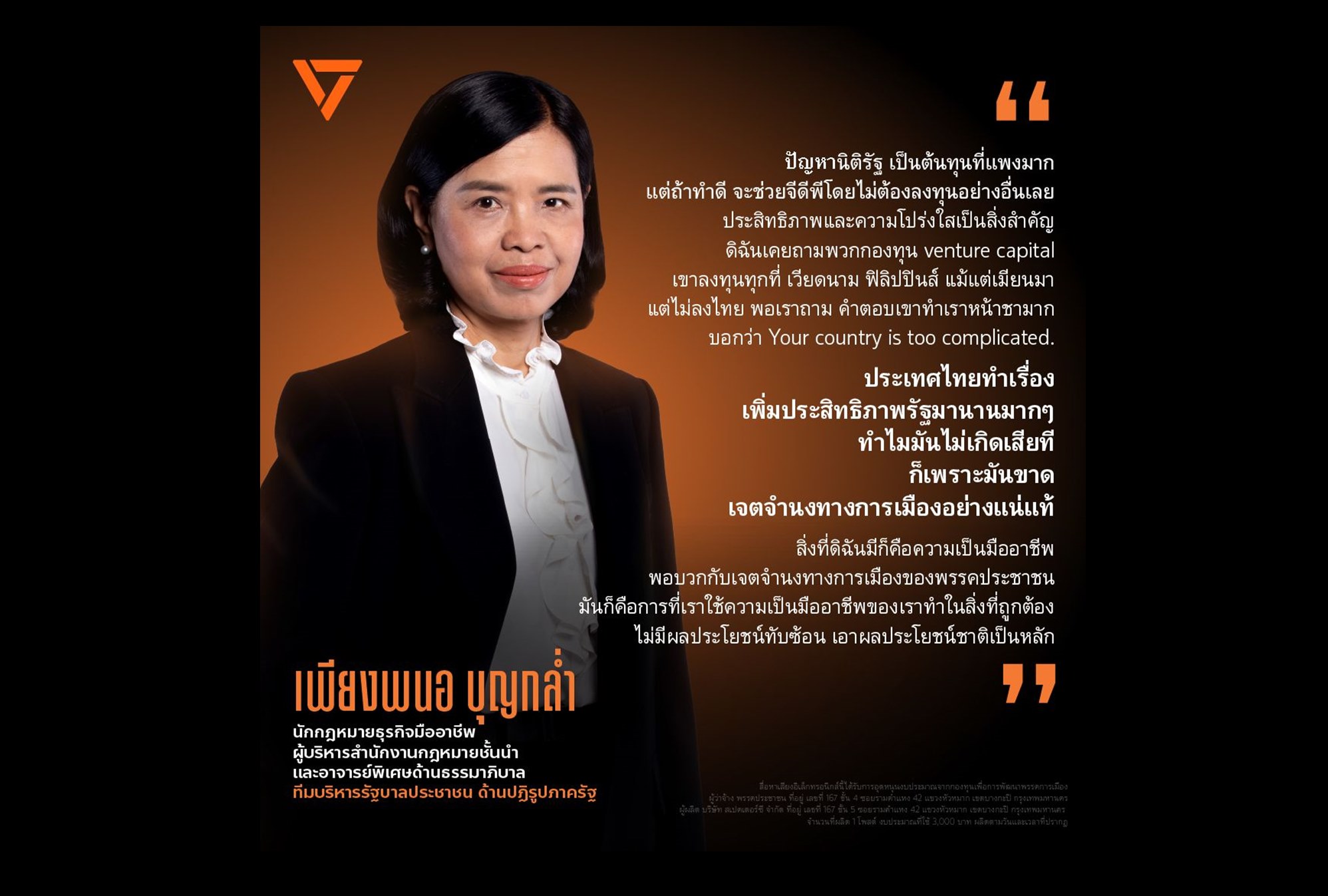 “ปชน.” ดึง “เพียงพนอ บุญกล่ำ” ร่วมทีมปฏิรูปภาครัฐ ชูภารกิจกิโยตินกฎหมายใน 18 เดือน