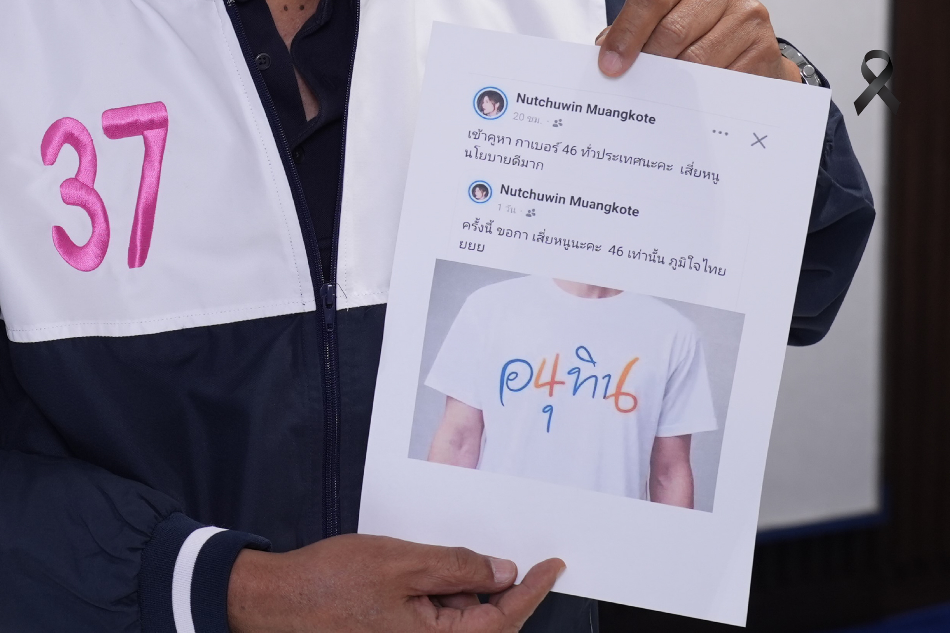 “ศุภชัย” ร้อง “กกต.- ปอท.” เอาผิด “พรรค ปชน.- กองเชียร์” บิดนโยบาย ตัดต่อเบอร์ ภท.