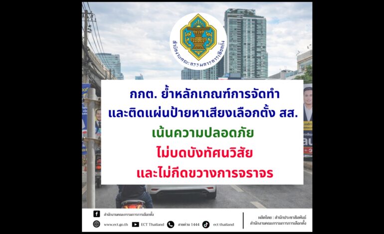 กกต.ย้ำติดป้ายหาเสียงต้องปลอดภัย ไม่บังทัศนวิสัย ไม่กีดขวางจราจร ฝ่าฝืนสั่งรื้อถอน