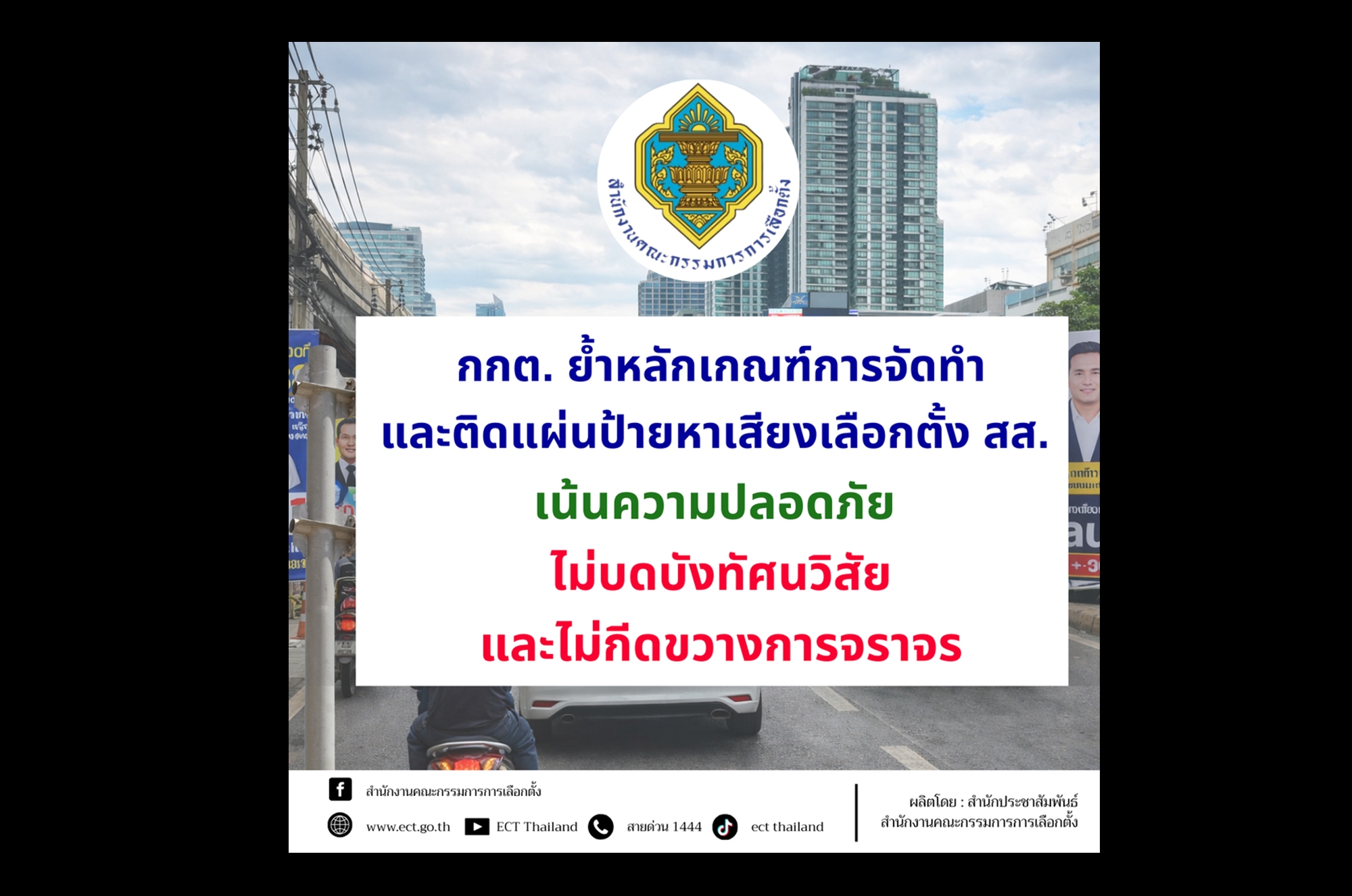 กกต.ย้ำติดป้ายหาเสียงต้องปลอดภัย ไม่บังทัศนวิสัย ไม่กีดขวางจราจร ฝ่าฝืนสั่งรื้อถอน