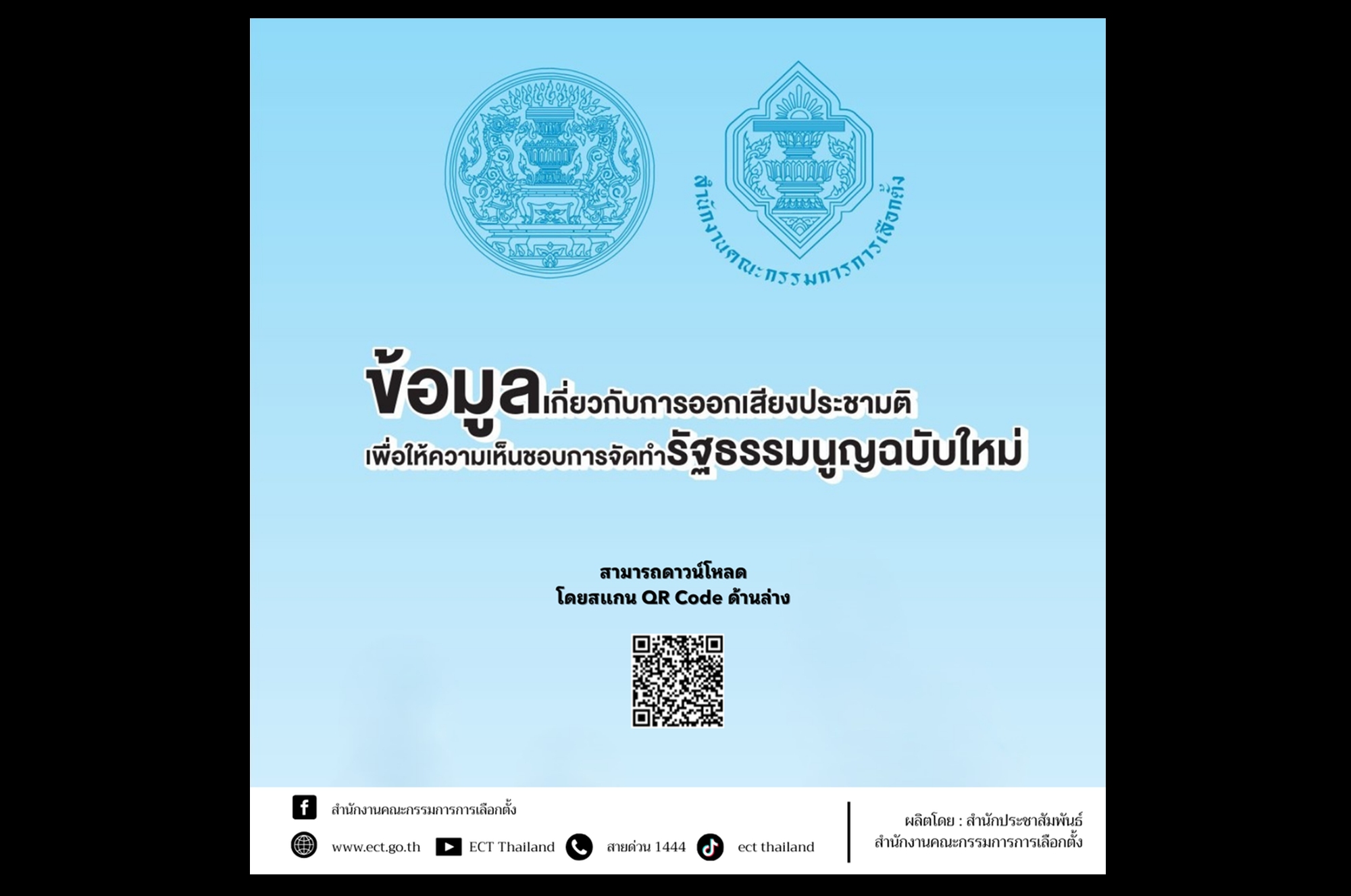 “กกต.” เผยเอกสารประชามติ รธน. แจงขั้นตอน ผลดีผลเสีย ก่อนออกเสียง 8 ก.พ.นี้