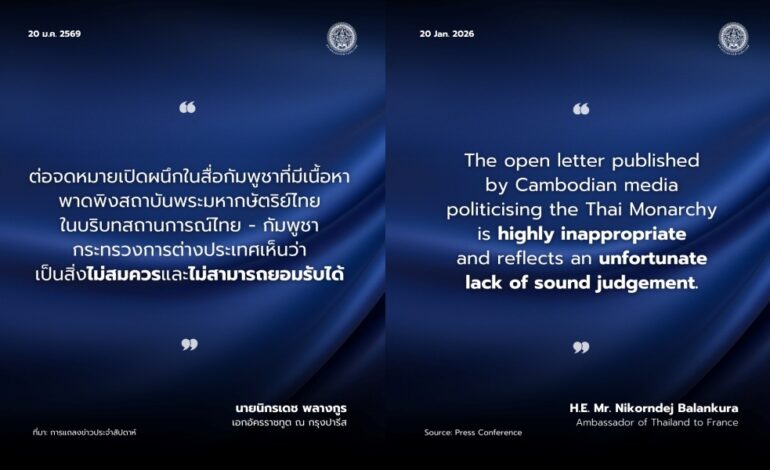 “กต.” โพสต์ประณาม “สื่อกัมพูชา” พาดพิง “สถาบันฯไทย” ชี้ไม่เหมาะสมและยอมรับไม่ได้