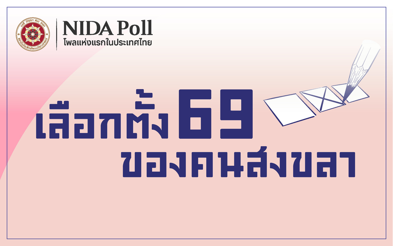 “โพล” ชี้ “คนสงขลา” หนุน “อภิสิทธิ์” นั่งนายกฯ “ปชป.” คะแนนนำโด่ง