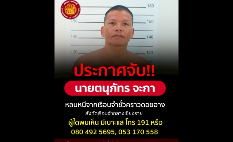 ด่วน! ประกาศจับ “ผู้ต้องขังดอยฮาง” แหกคุกหลบหนี เร่งไล่ล่าจับกุม
