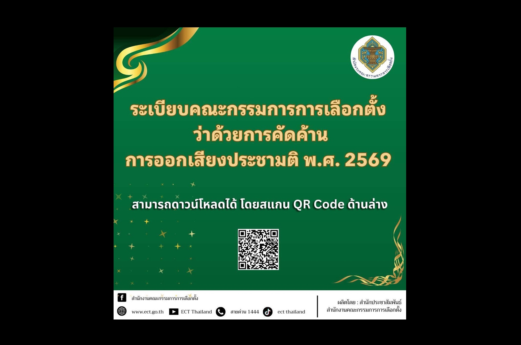 “กกต.” ออกระเบียบใหม่ เปิดทางคัดค้านประชามติได้ภายใน 48 ชม. ตั้งคณะไต่สวนชี้ขาด