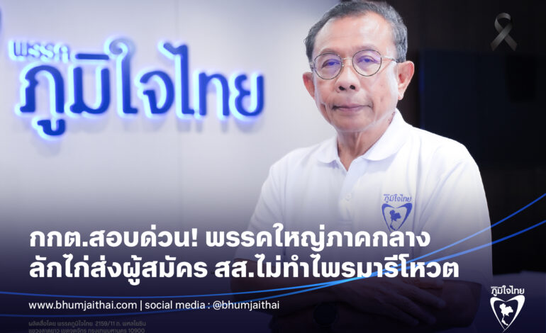 “ภูมิใจไทย” จี้ “กกต.” สอบพรรคใหญ่ลักไก่ไม่ทำ “ไพรมารีโหวต”