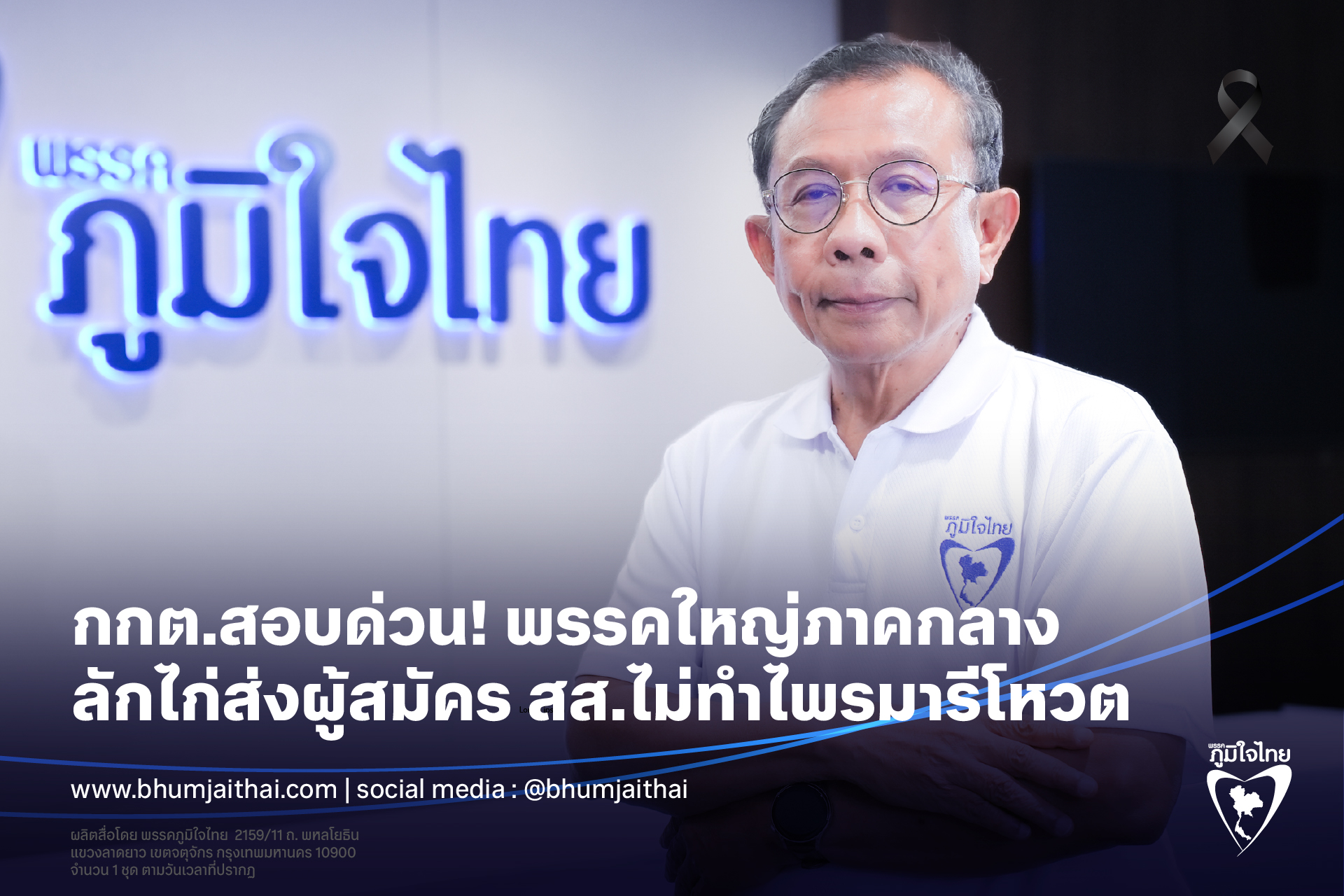 “ภูมิใจไทย” จี้ “กกต.” สอบพรรคใหญ่ลักไก่ไม่ทำ “ไพรมารีโหวต”