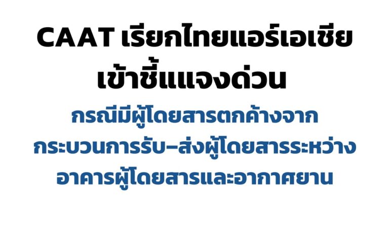 กพท. เรียก “แอร์เอเชีย” แจงด่วนปมผู้โดยสารตกค้างเที่ยวบินหาดใหญ่ ทำไฟลท์ดีเลย์