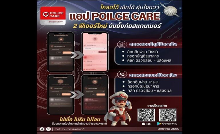 โหลดด่วน! แอป “POLICE CARE” เพิ่ม 2 ฟีเจอร์ “เช็กบัญชี-เบอร์มิจฉาชีพ” กันโดนโกงก่อนโอน