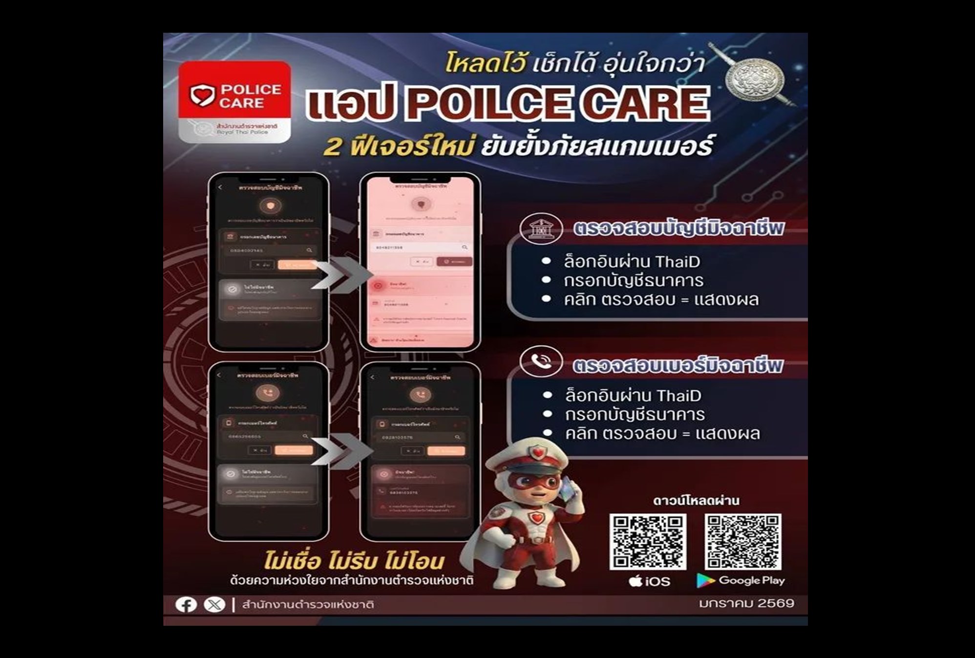 โหลดด่วน! แอป “POLICE CARE” เพิ่ม 2 ฟีเจอร์ “เช็กบัญชี-เบอร์มิจฉาชีพ” กันโดนโกงก่อนโอน