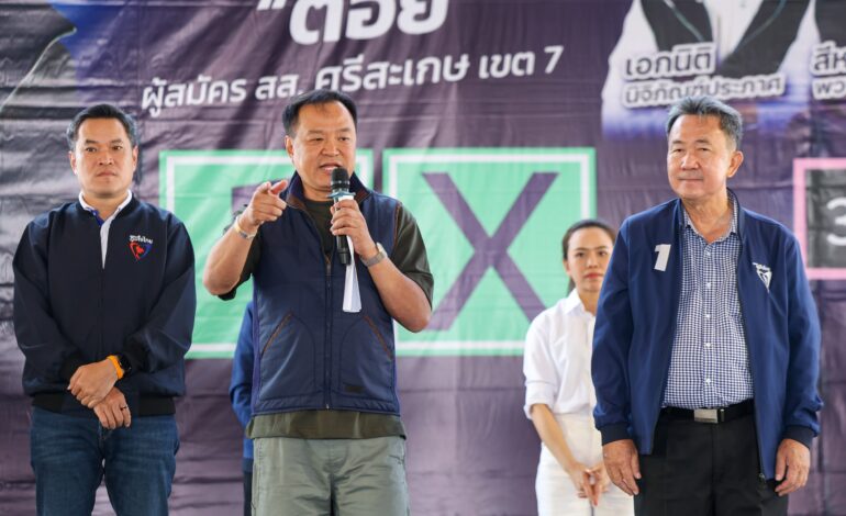 “อนุทิน” ลุยหาเสียง จ.ศรีสะเกษ ลั่นไม่เปิดด่านเขมร ย้ำเลือกภูมิใจไทย ประเทศไทยไม่เสี่ยง