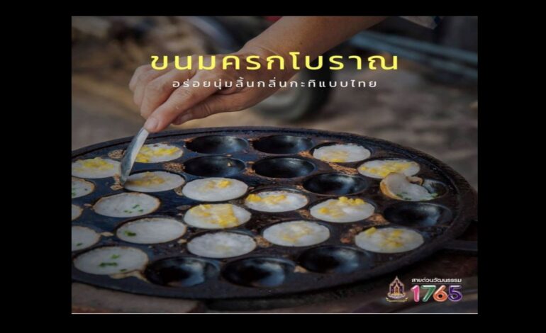 “ขนมครก” คว้าอันดับ 1 ขนมหวานไทยยอดเยี่ยมปี 2026 จาก TasteAtlas ดัน Soft Power อาหารไทยสู่เวทีโลก