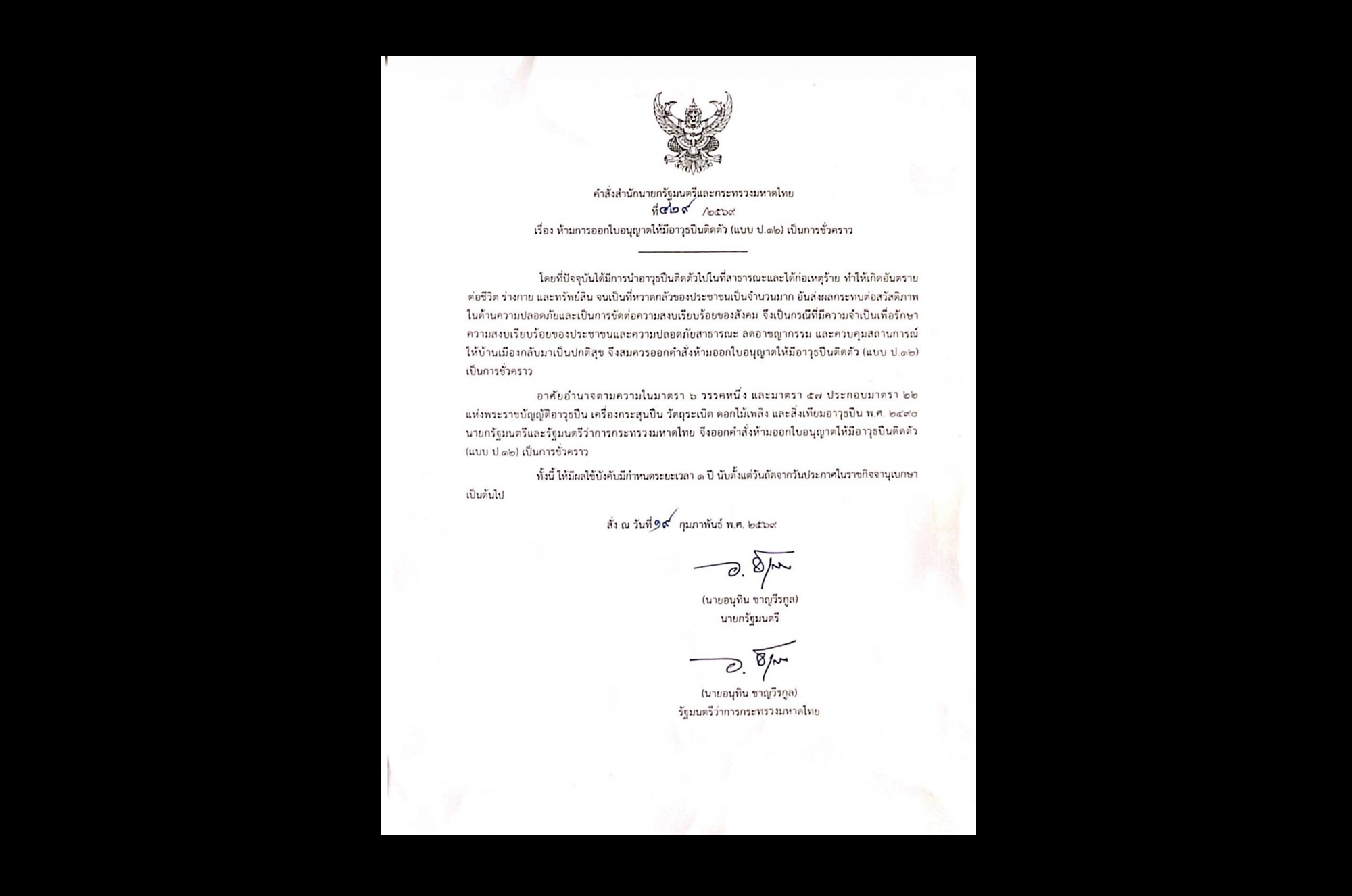 “อนุทิน” เซ็นคำสั่งห้ามออกใบอนุญาตพกปืน ป.12 ทั่วประเทศ 1 ปี สกัดเหตุรุนแรง-ลดอาชญากรรม