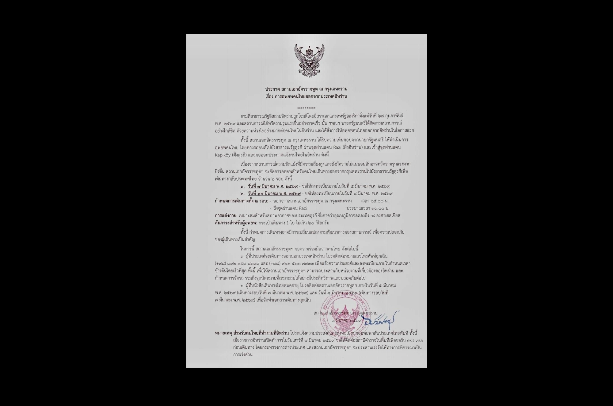 ด่วน! “อพยพคนไทย” ออกจาก “อิหร่าน” หนีสงคราม “สหรัฐ–อิสราเอล” เดินทางข้ามแดนตุรกี 7 และ 10 มี.ค. นี้