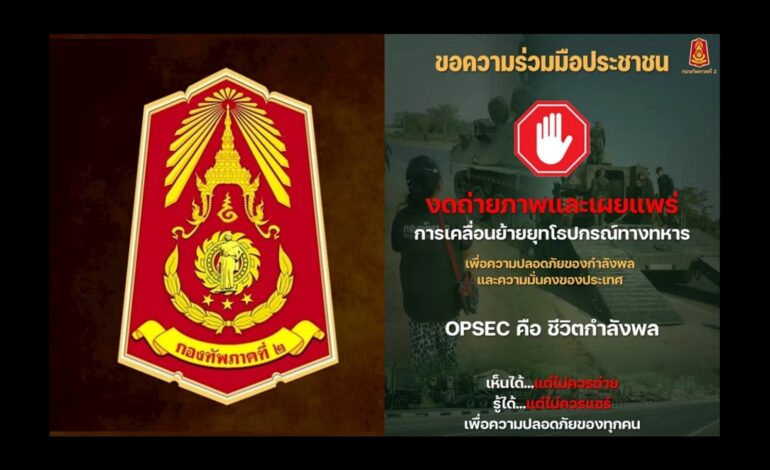 “กองทัพภาค 2” ขอประชาชนงดถ่าย-แชร์ยุทโธปกรณ์ ป้องกันความเสี่ยงกำลังพลและความมั่นคง