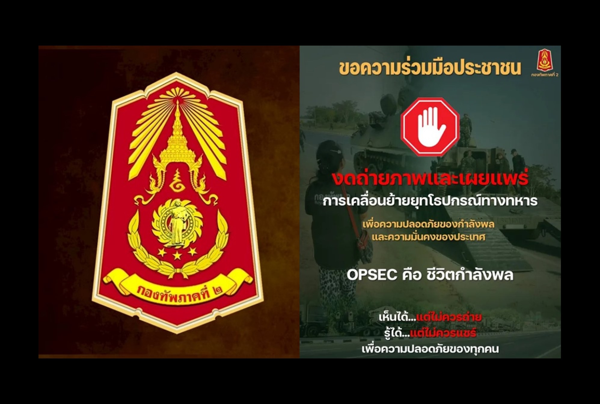 “กองทัพภาค 2” ขอประชาชนงดถ่าย-แชร์ยุทโธปกรณ์ ป้องกันความเสี่ยงกำลังพลและความมั่นคง