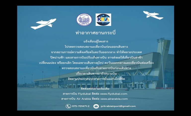 ยกเลิก 19 เที่ยวบิน! เซ่นพิษสงคราม ตอ.กลาง “กรมท่าอากาศยาน” สั่ง “สนามบินกระบี่” เร่งรับมือ