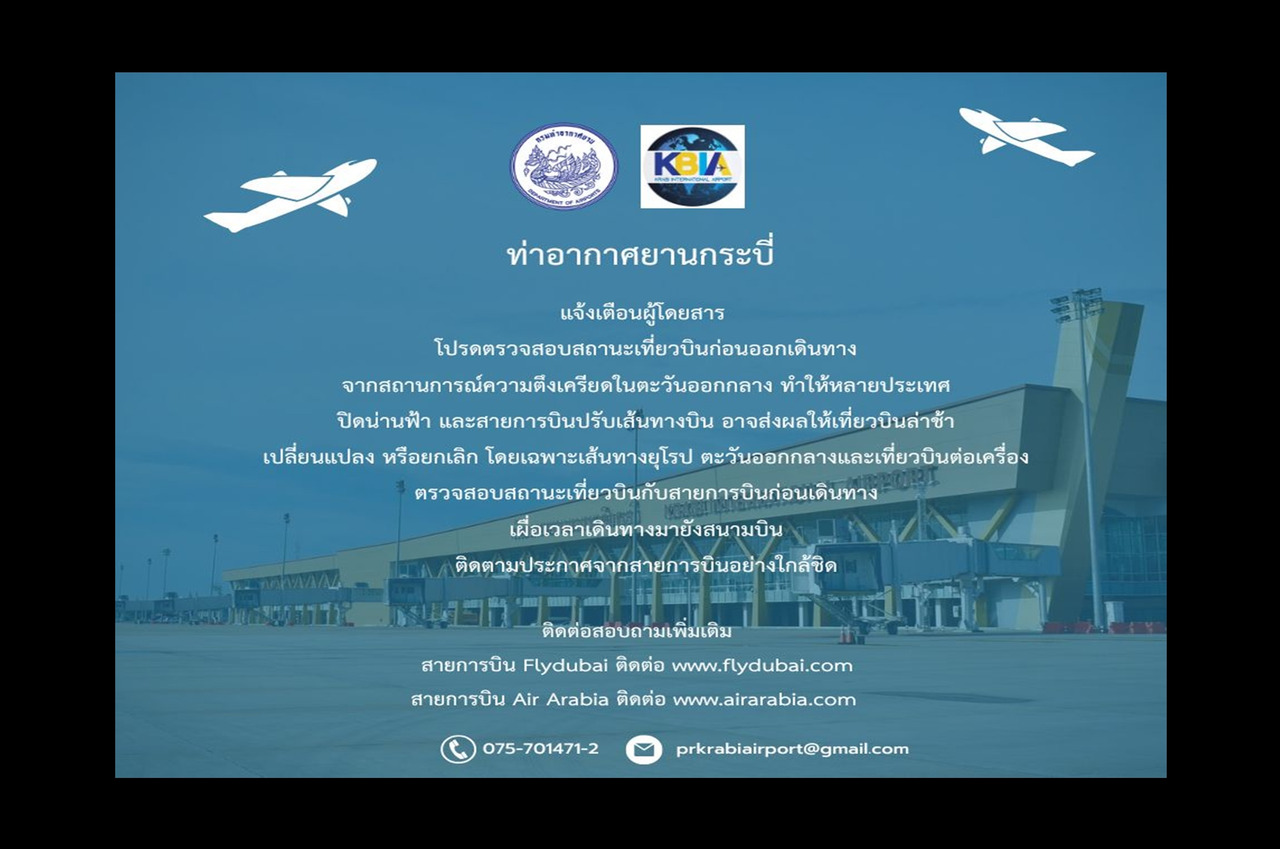 ยกเลิก 19 เที่ยวบิน! เซ่นพิษสงคราม ตอ.กลาง “กรมท่าอากาศยาน” สั่ง “สนามบินกระบี่” เร่งรับมือ