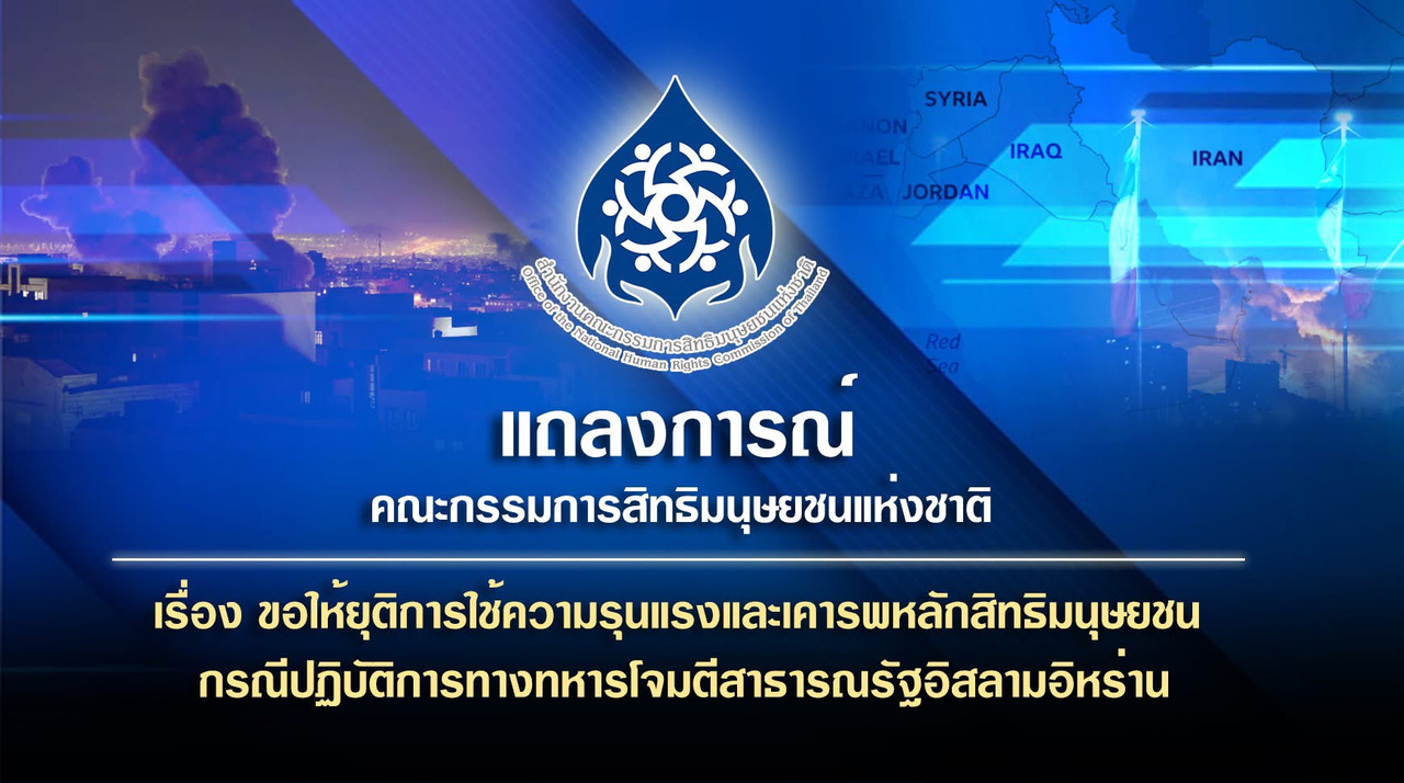 “กสม.” ประณามถล่ม “อิหร่าน” จี้ “สหรัฐฯ-อิสราเอล” หยุดรุนแรง หวั่นวิกฤตลุกลามโลก