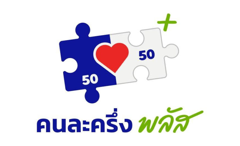 “รัฐบาล” เตรียมคลอด “คนละครึ่ง” เฟสใหม่ หลังแถลงนโยบายทันที