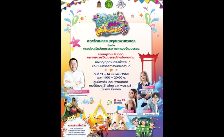 “สภาวัฒนธรรม กทม.” ชวนร่วมงาน “สงกรานต์บ้านฉัน 2569” สนุก สืบสานวัฒนธรรมไทยทั่วกรุง
