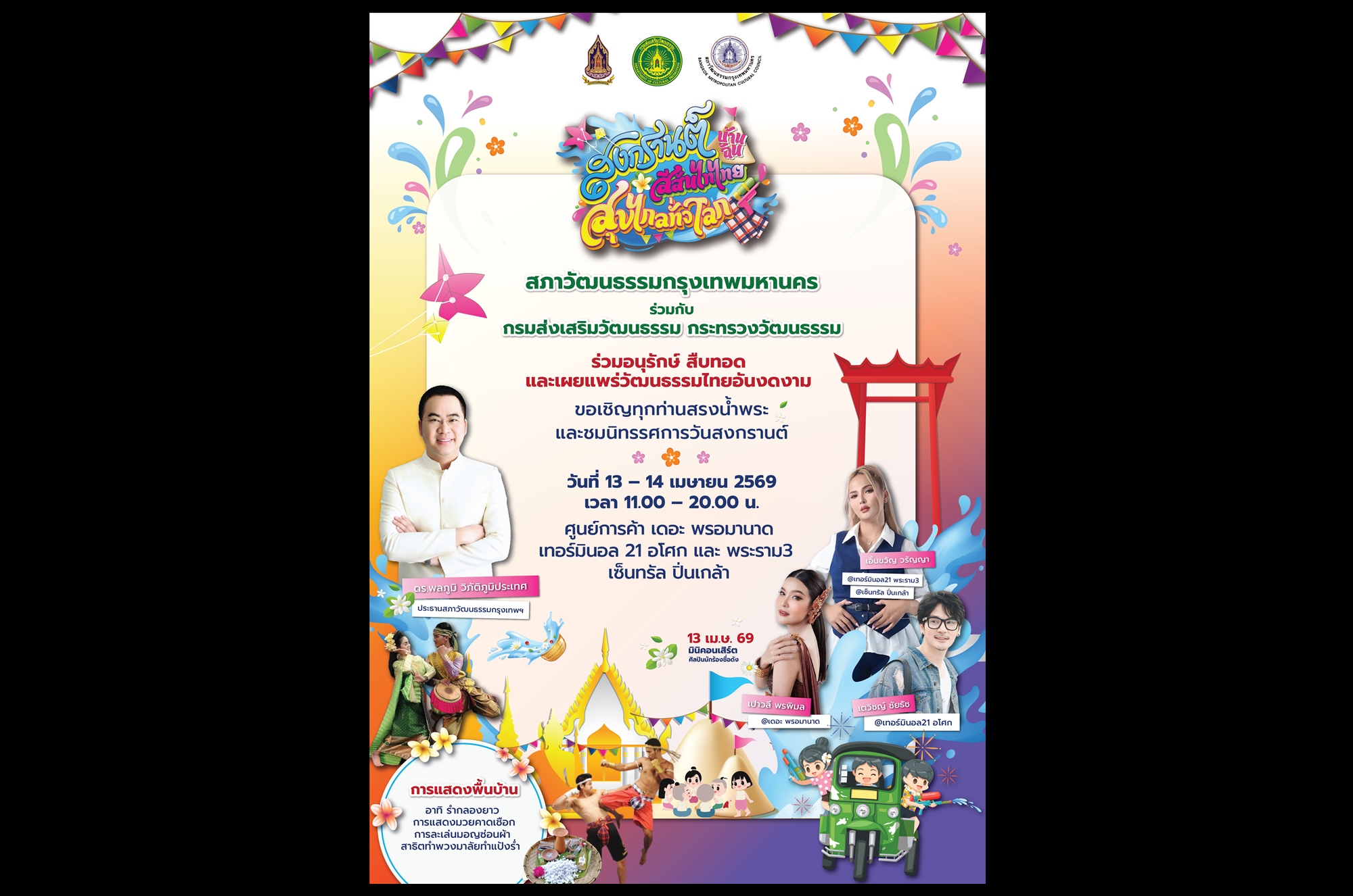 “สภาวัฒนธรรม กทม.” ชวนร่วมงาน “สงกรานต์บ้านฉัน 2569” สนุก สืบสานวัฒนธรรมไทยทั่วกรุง