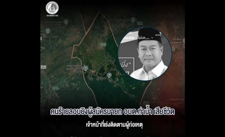 “โจรใต้” เหิม! ลอบยิง “ผู้สมัครนายก อบต.ท่าน้ำ” ดับคาหน้าบ้านพักที่ปัตตานี ตร.เร่งล่าตัวคนร้าย